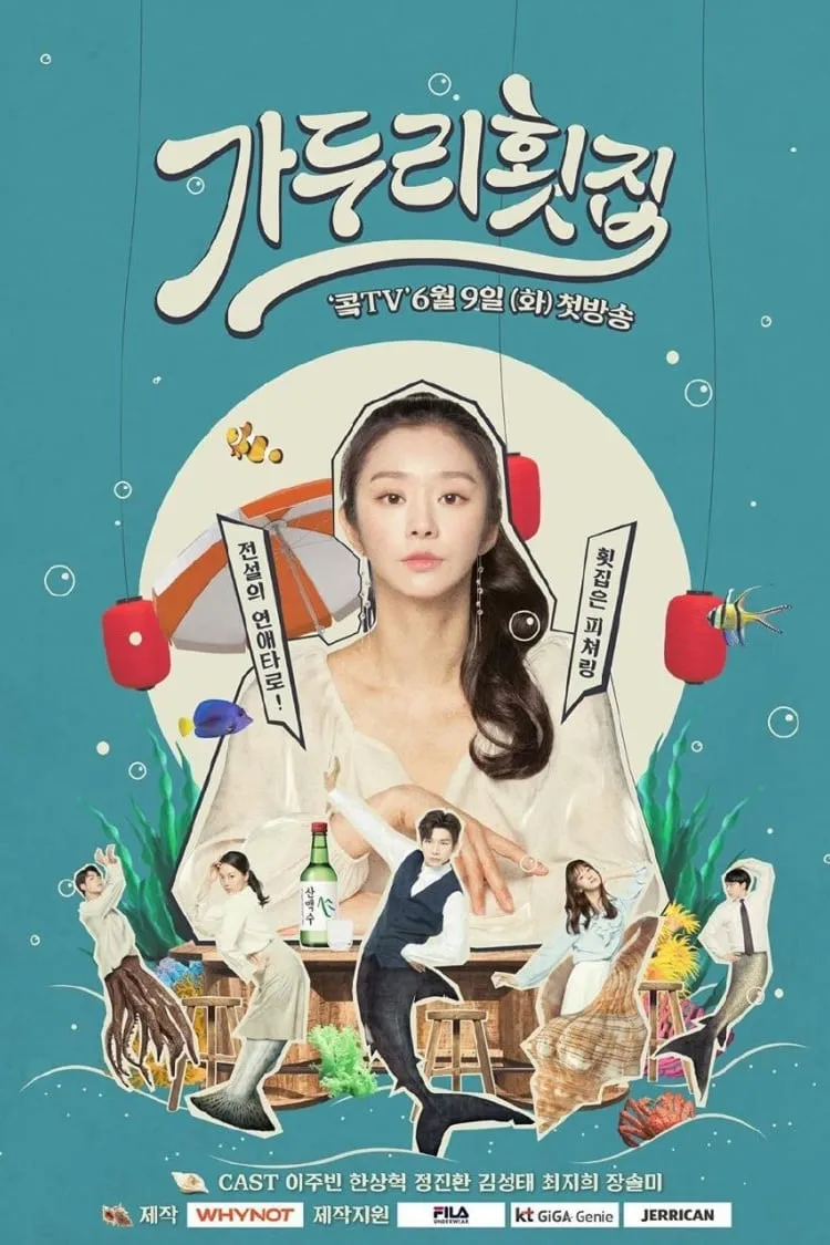 ซีรีส์ 가두리 횟집 ซับไทย ครบทุกตอน คมชัด HD