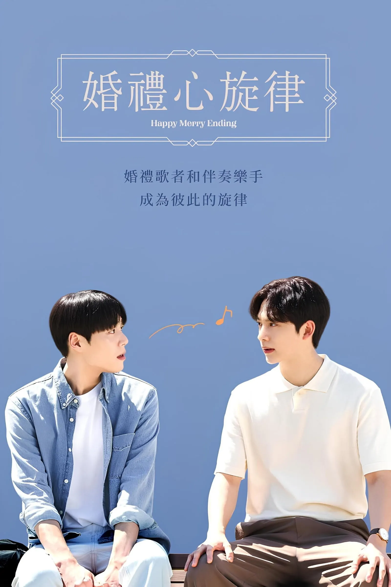 ซีรีส์ 해피메리엔딩 ซับไทย ครบทุกตอน คมชัด HD