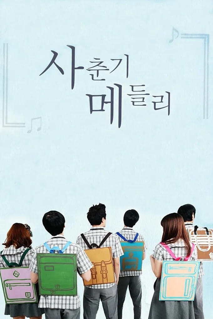 ซีรีส์ 사춘기 메들리 ซับไทย ครบทุกตอน คมชัด HD