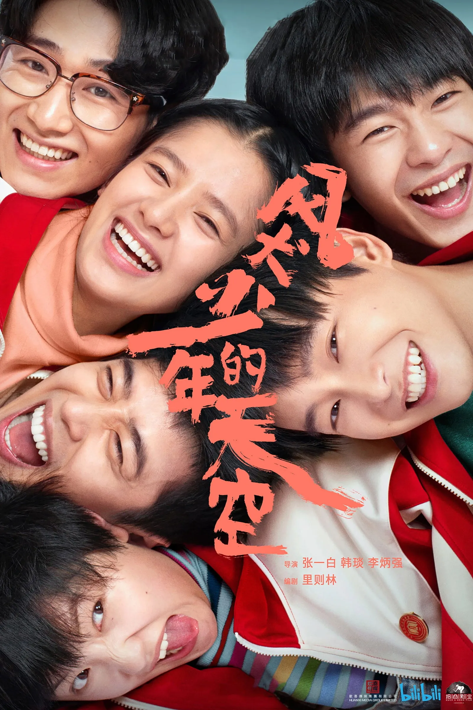 ซีรีส์ 风犬少年的天空 ซับไทย ครบทุกตอน คมชัด HD