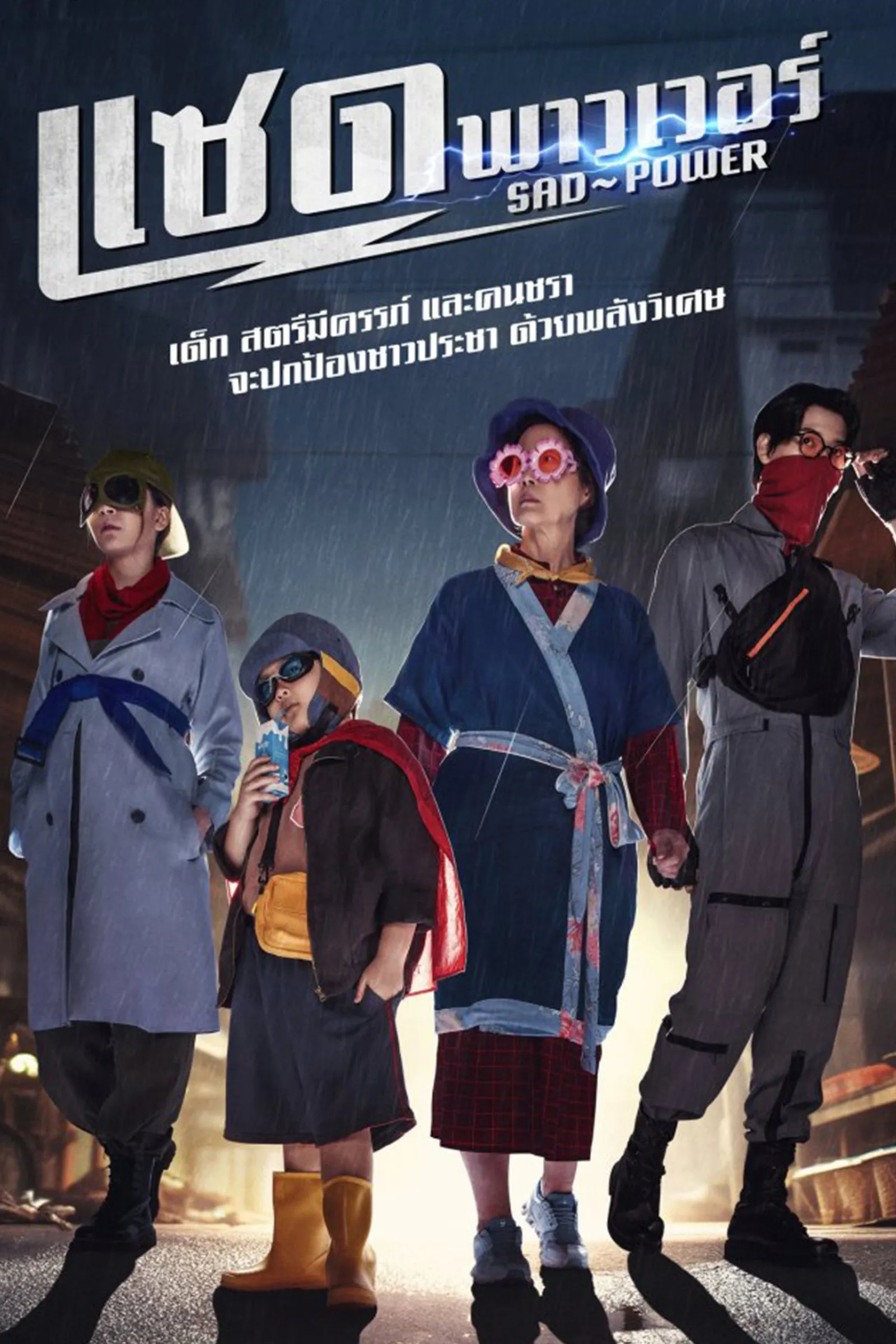 ซีรีส์ แซด พาวเวอร์ พากย์ไทย ครบทุกตอน คมชัด HD