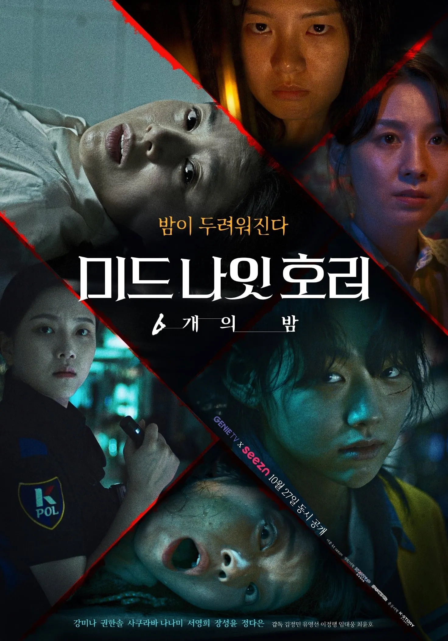 ซีรีส์ 미드나잇 호러: 6개의 밤 ซับไทย ครบทุกตอน คมชัด HD