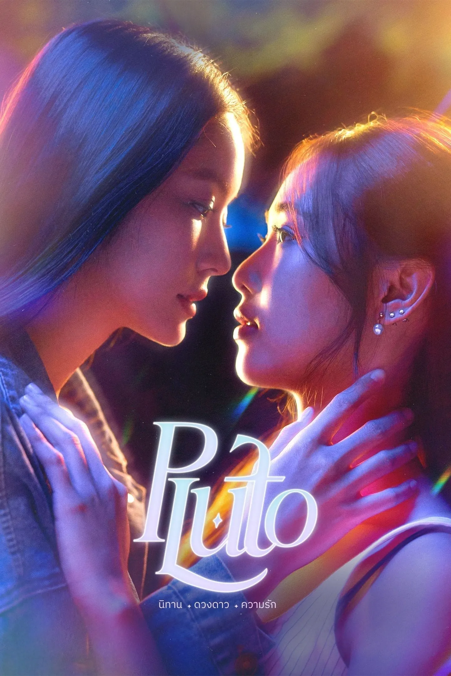 ซีรีส์ นิทาน ดวงดาว ความรัก พากย์ไทย ครบทุกตอน คมชัด HD