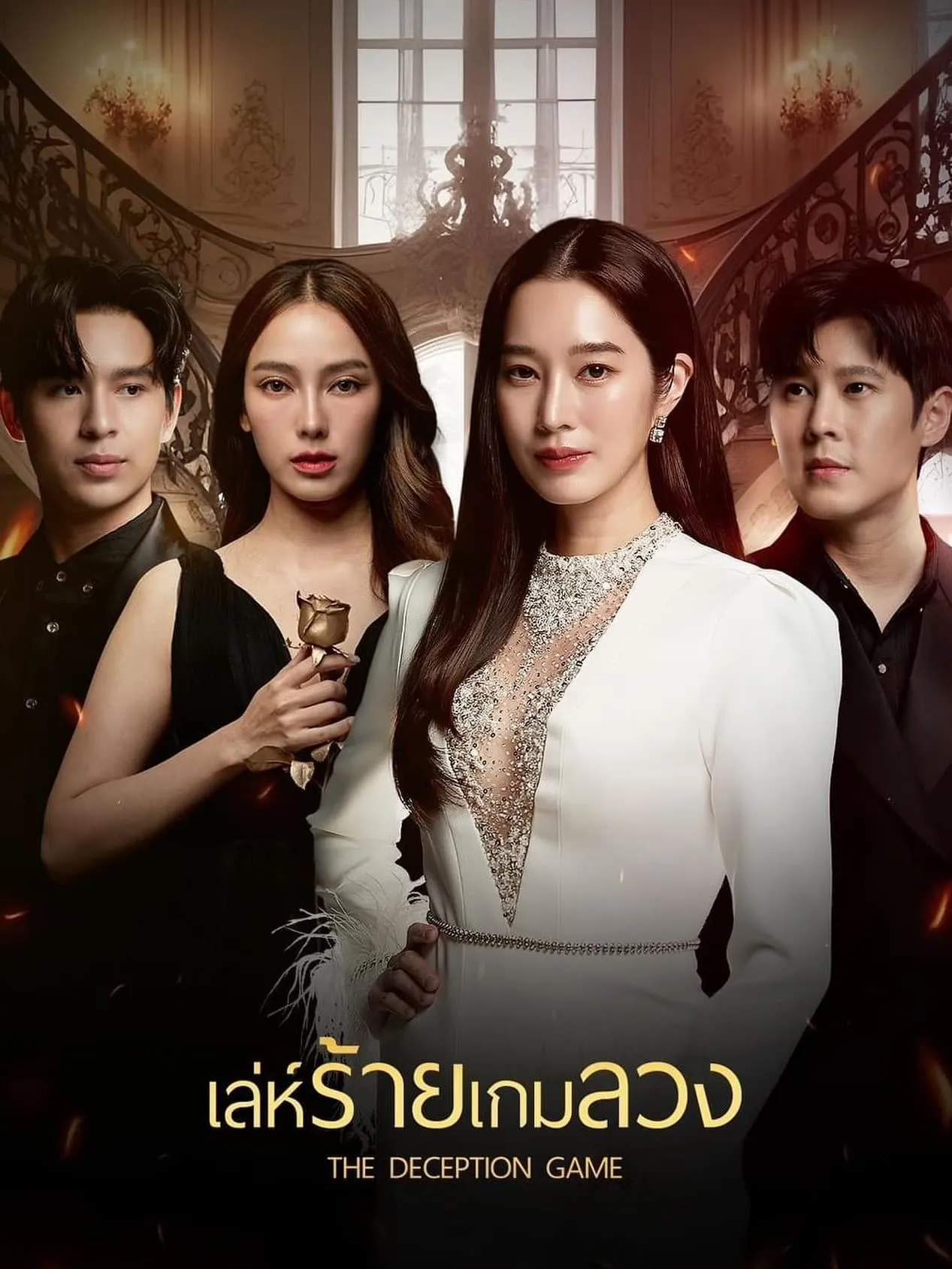 ซีรีส์ เล่ห์ร้ายเกมลวง พากย์ไทย ครบทุกตอน คมชัด HD