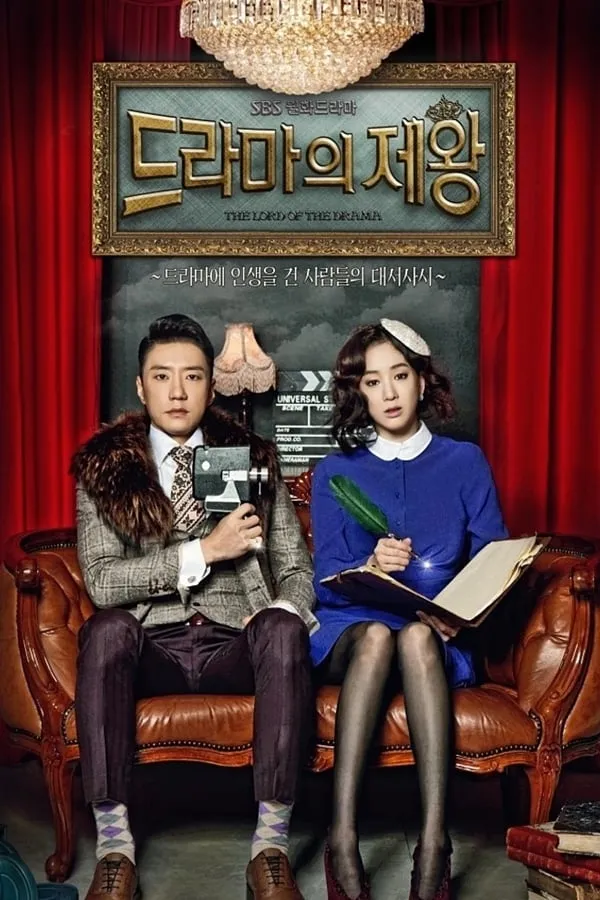 ซีรีส์ 드라마의 제왕 ซับไทย ครบทุกตอน คมชัด HD
