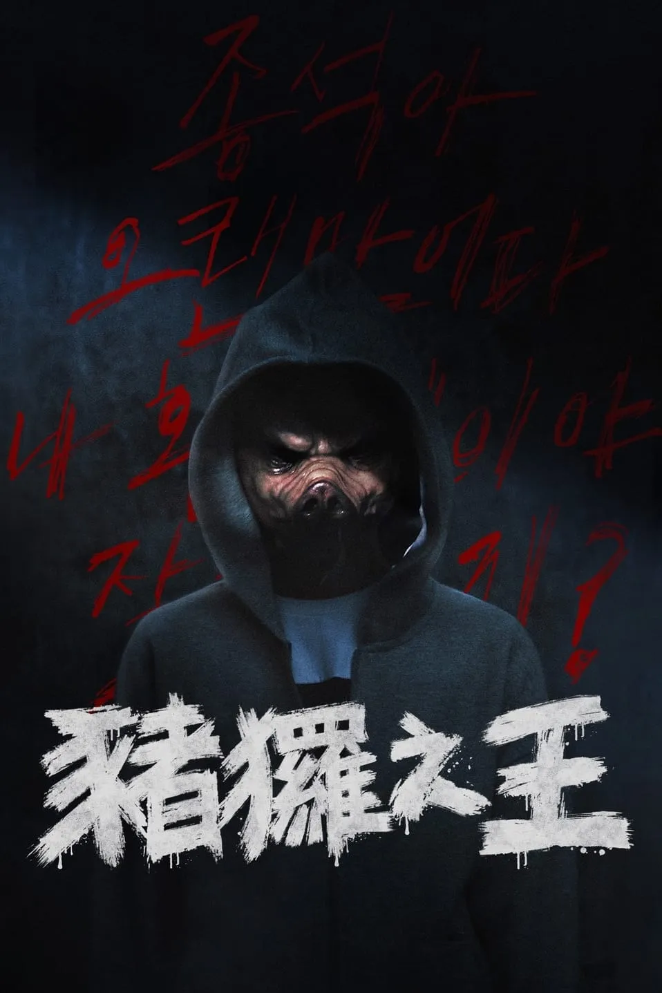 ซีรีส์ The King of Pigs ซับไทย ครบทุกตอน คมชัด HD