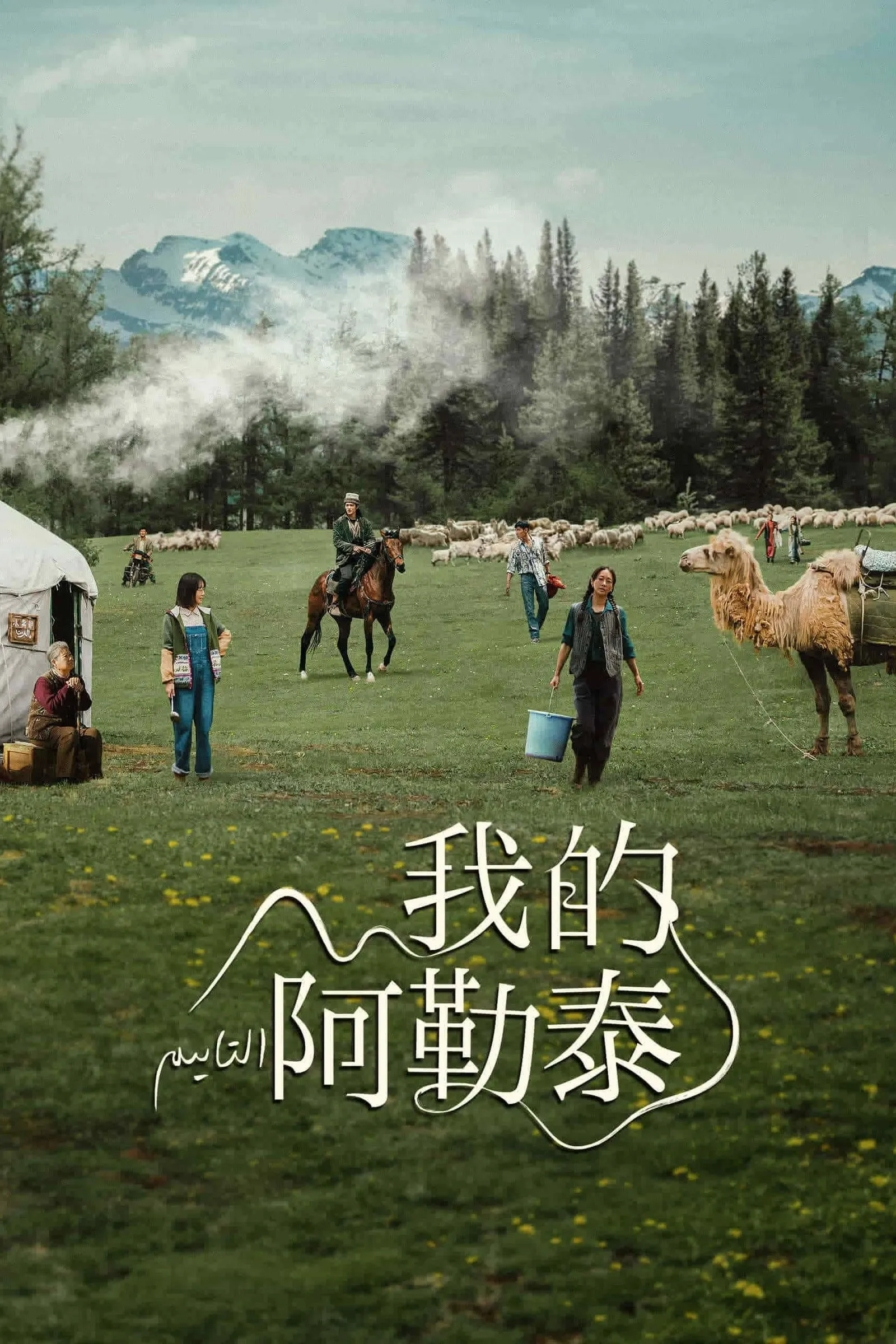 ซีรีส์ 我的阿勒泰 ซับไทย ครบทุกตอน คมชัด HD