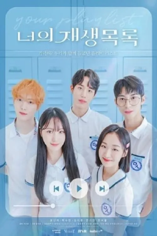 ซีรีส์ 너의 재생목록 ซับไทย ครบทุกตอน คมชัด HD