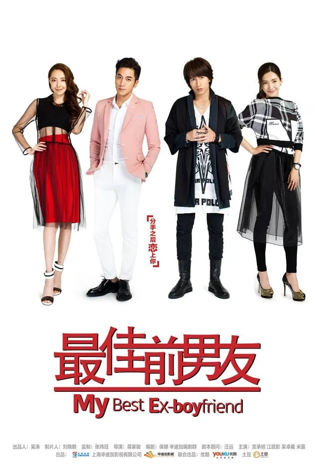 ซีรีส์ แฟนเก่าที่ดีที่สุดของฉัน ซับไทย ครบทุกตอน คมชัด HD