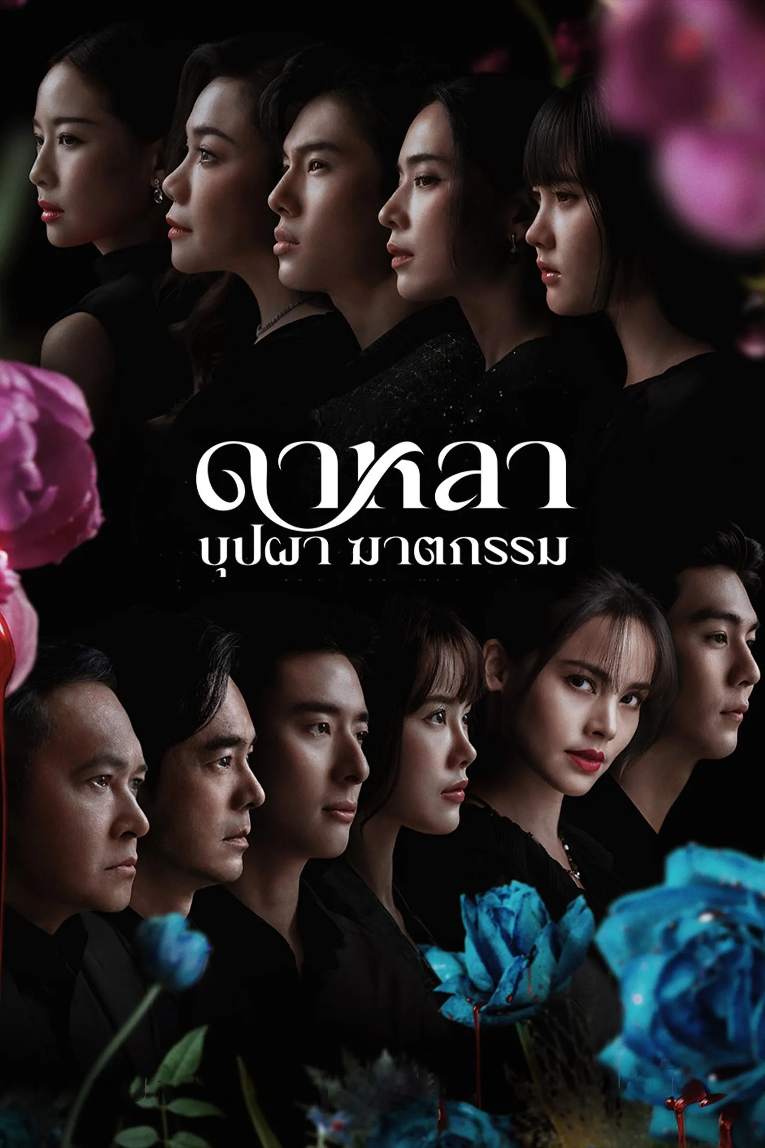 ซีรีส์ ดาหลา บุปผา ฆาตกรรม พากย์ไทย ครบทุกตอน คมชัด HD