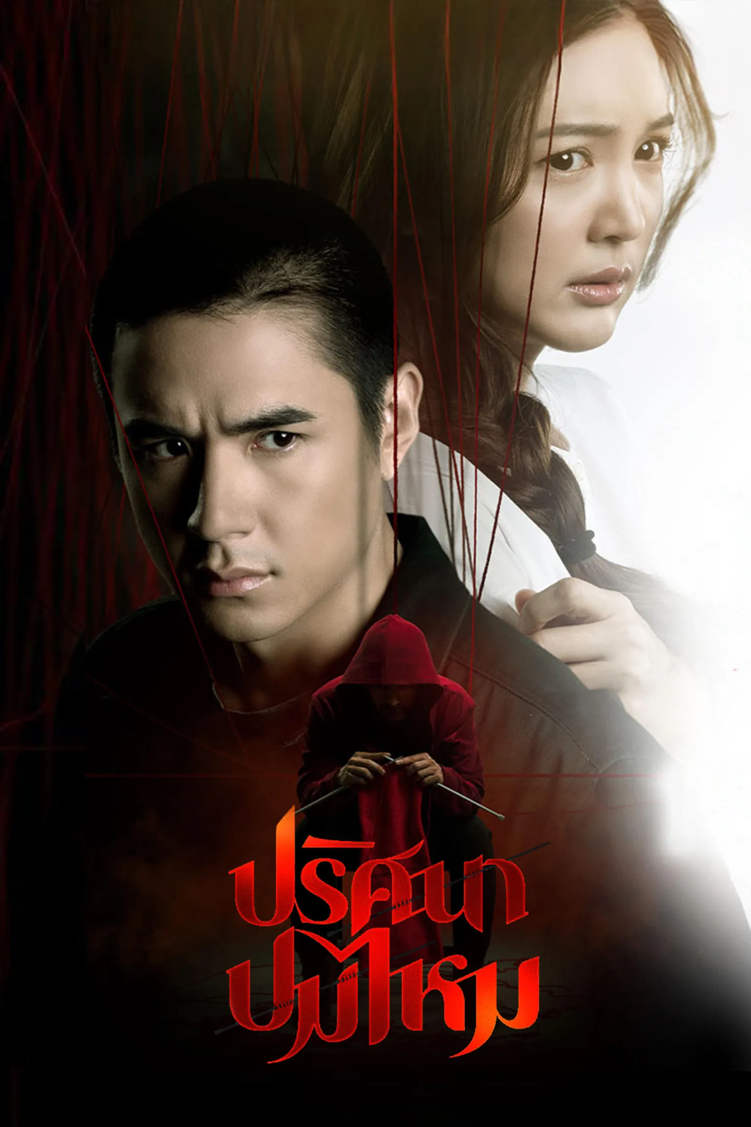 ซีรีส์ ปริศนาปมไหม พากย์ไทย ครบทุกตอน คมชัด HD