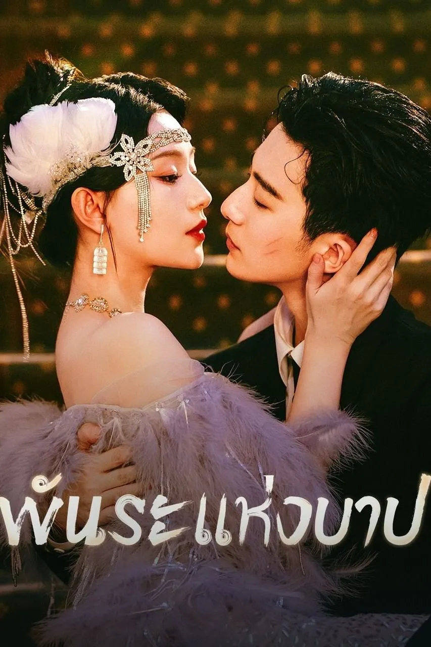 ซีรีส์ พันธะแห่งบาป ซับไทย ครบทุกตอน คมชัด HD