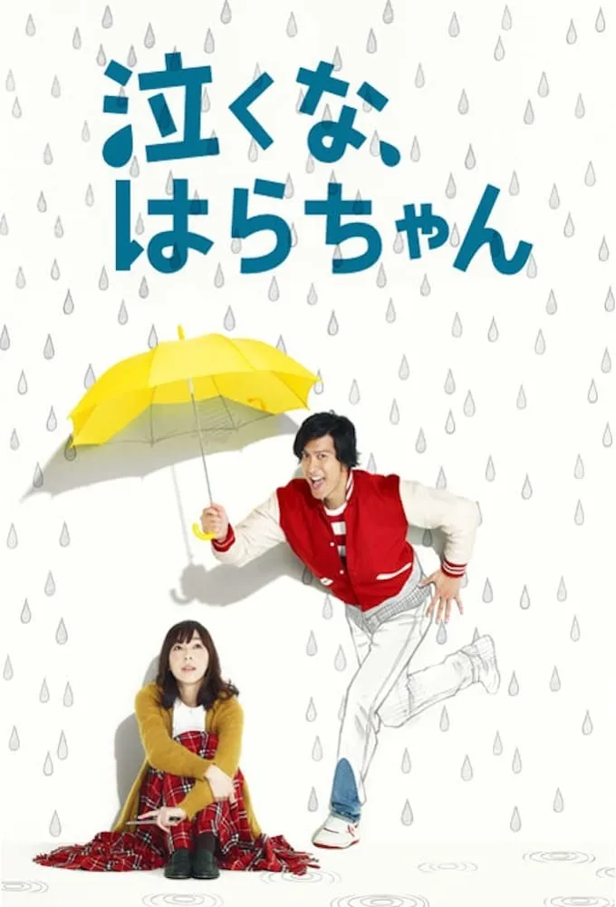 ซีรีส์ 泣くな、はらちゃん ซับไทย ครบทุกตอน คมชัด HD