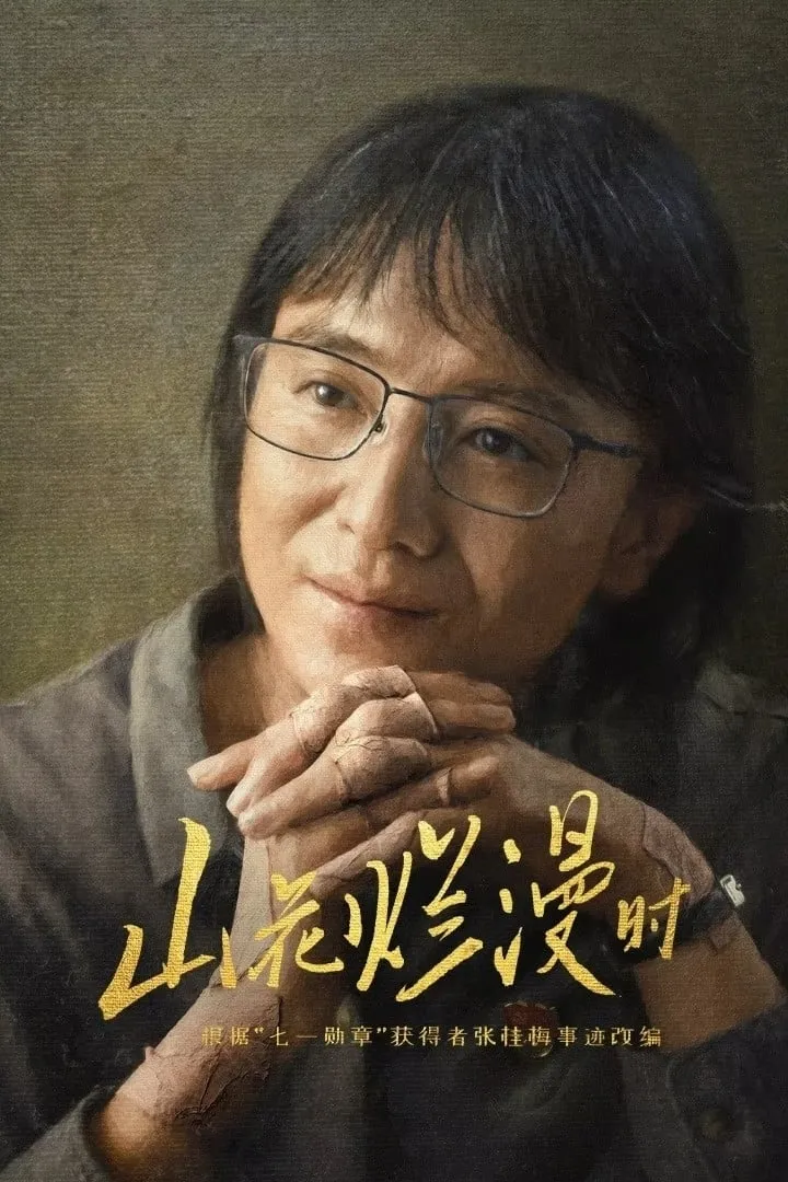 ซีรีส์ 山花烂漫时 ซับไทย ครบทุกตอน คมชัด HD
