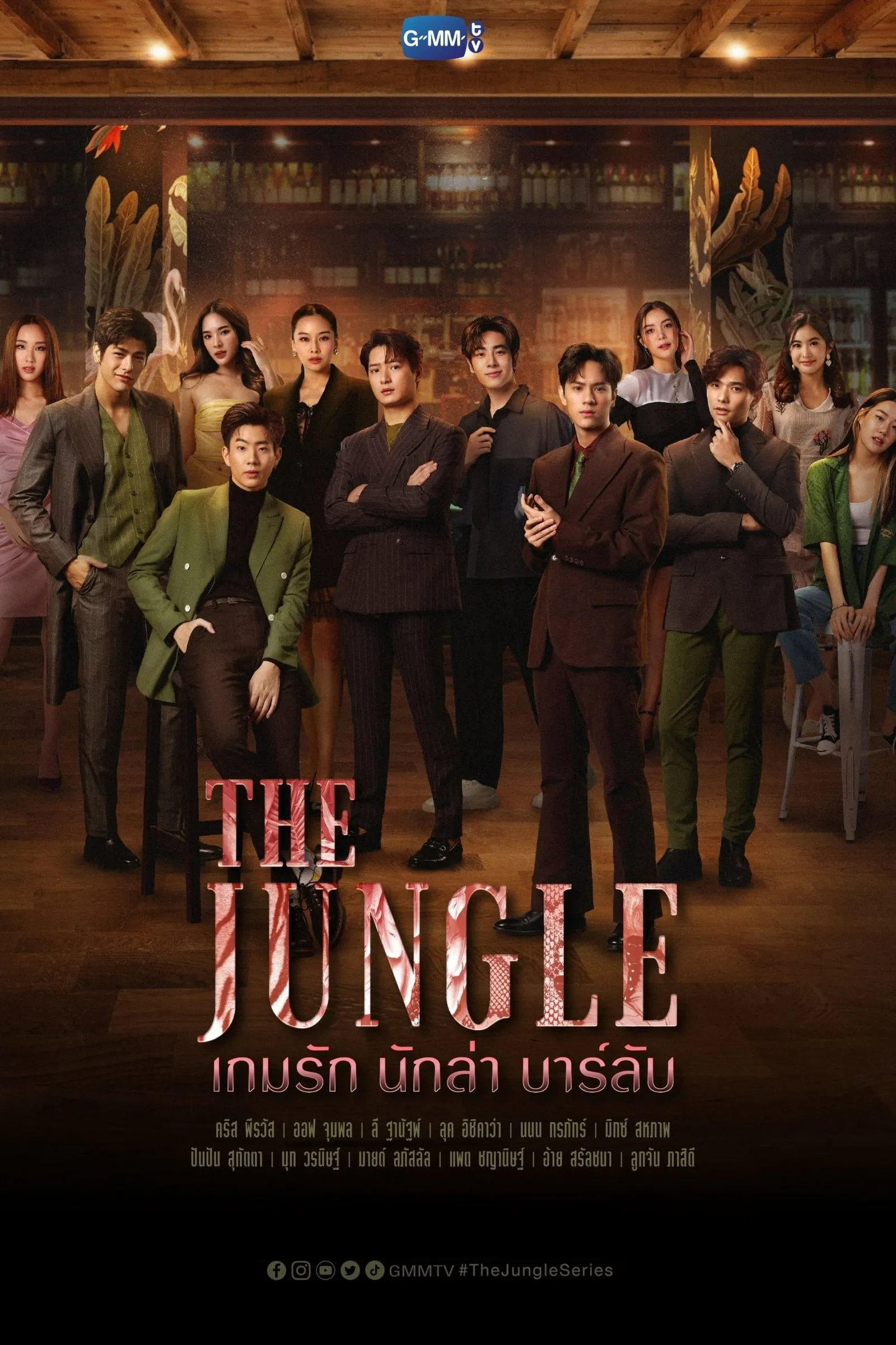 ซีรีส์ เกมรัก นักล่า บาร์ลับ พากย์ไทย ครบทุกตอน คมชัด HD