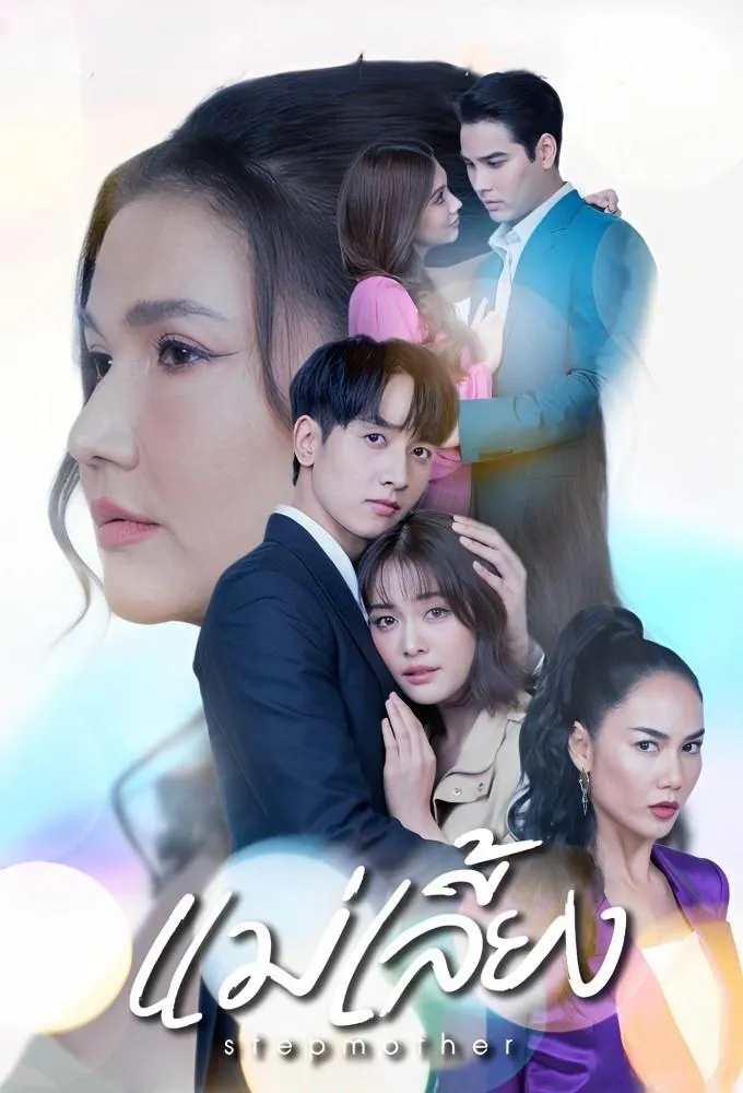 ซีรีส์ แม่เลี้ยง พากย์ไทย ครบทุกตอน คมชัด HD