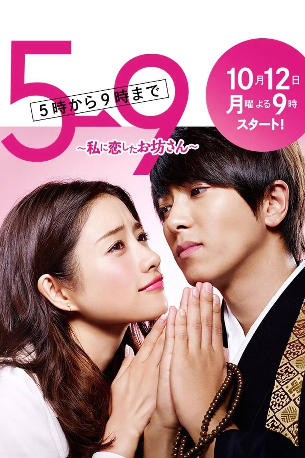 ซีรีส์ ขอให้คุณพระหลงรักฉันอย่างหนัก 5→9 พากย์ไทย ครบทุกตอน คมชัด HD