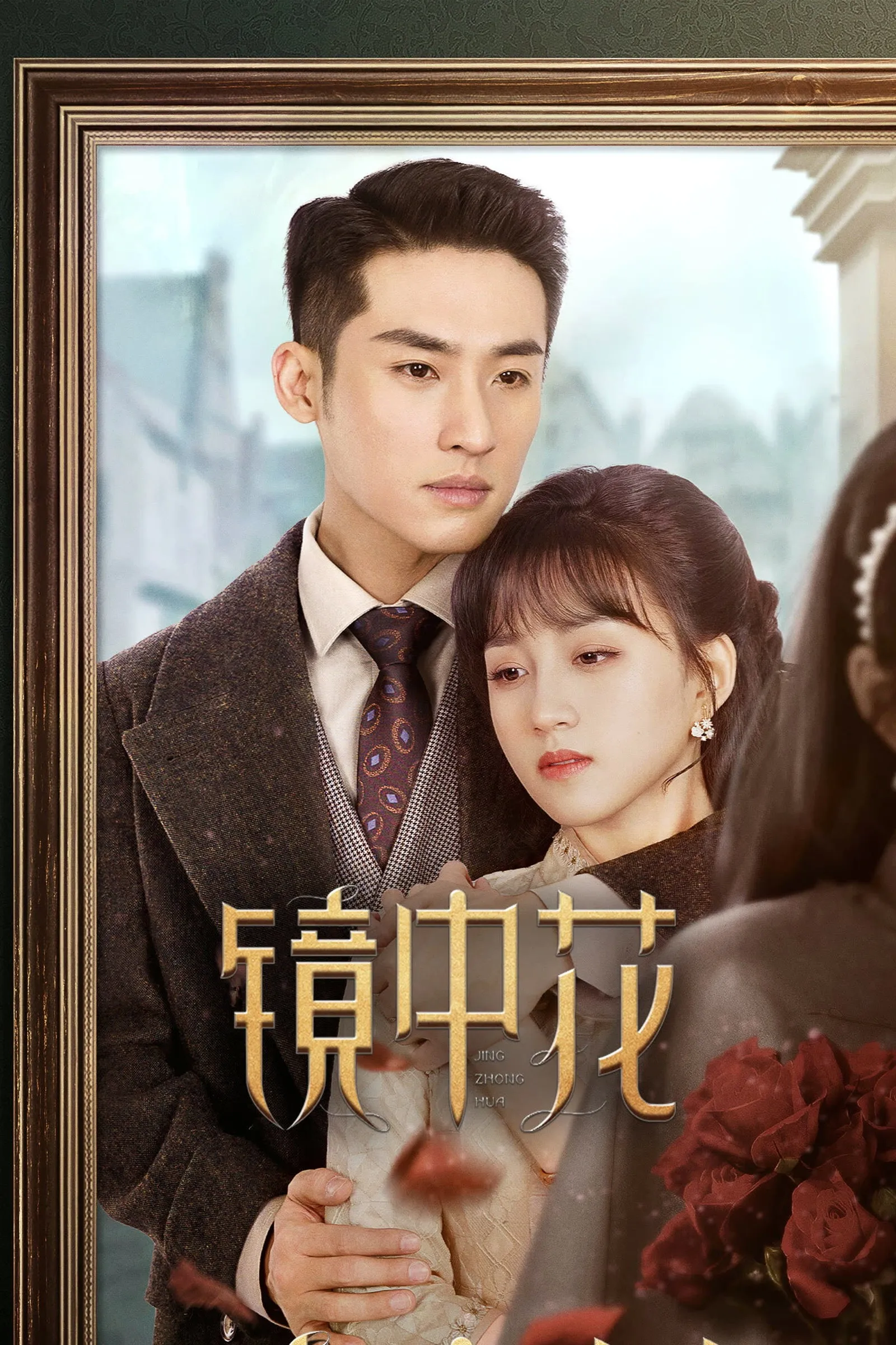 ซีรีส์ 镜中花 ซับไทย ครบทุกตอน คมชัด HD