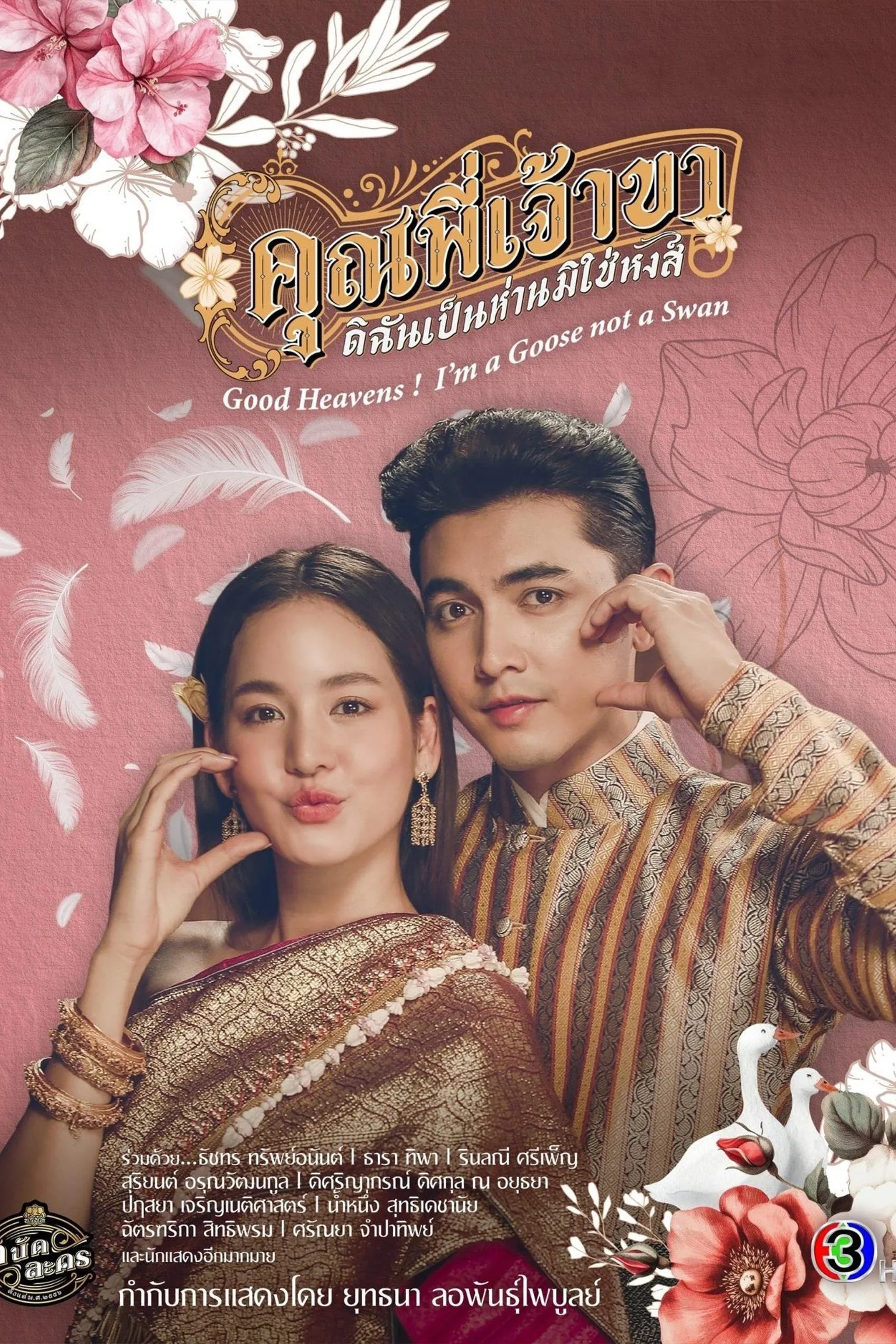 ซีรีส์ คุณพี่เจ้าขาดิฉันเป็นห่านมิใช่หงส์ พากย์ไทย ครบทุกตอน คมชัด HD