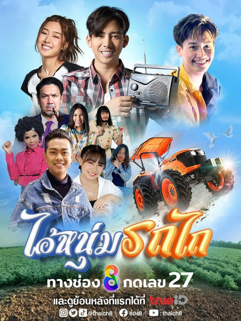ซีรีส์ ไอ้หนุ่มรถไถ พากย์ไทย ครบทุกตอน คมชัด HD