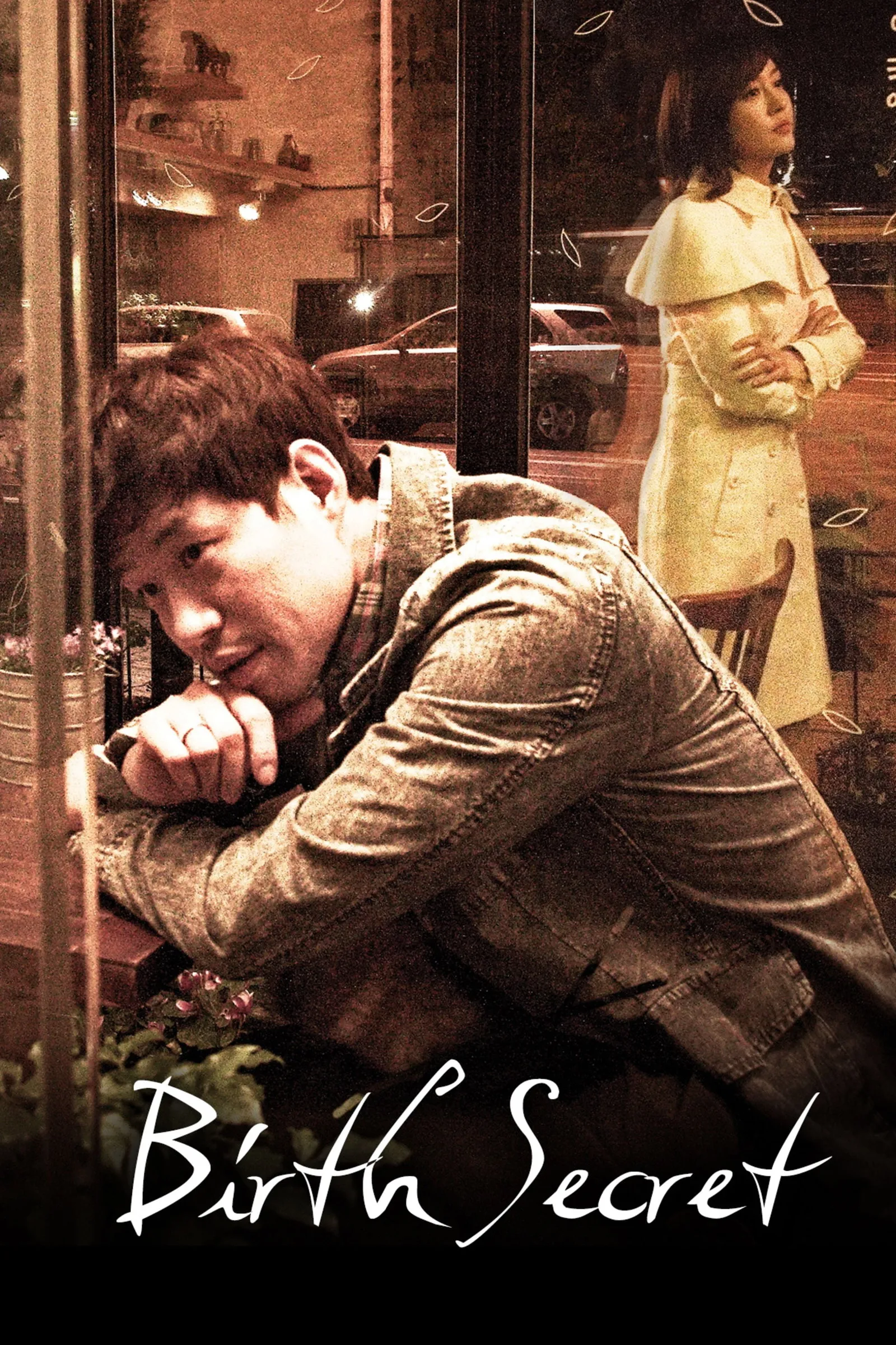 ซีรีส์ 출생의 비밀 ซับไทย ครบทุกตอน คมชัด HD