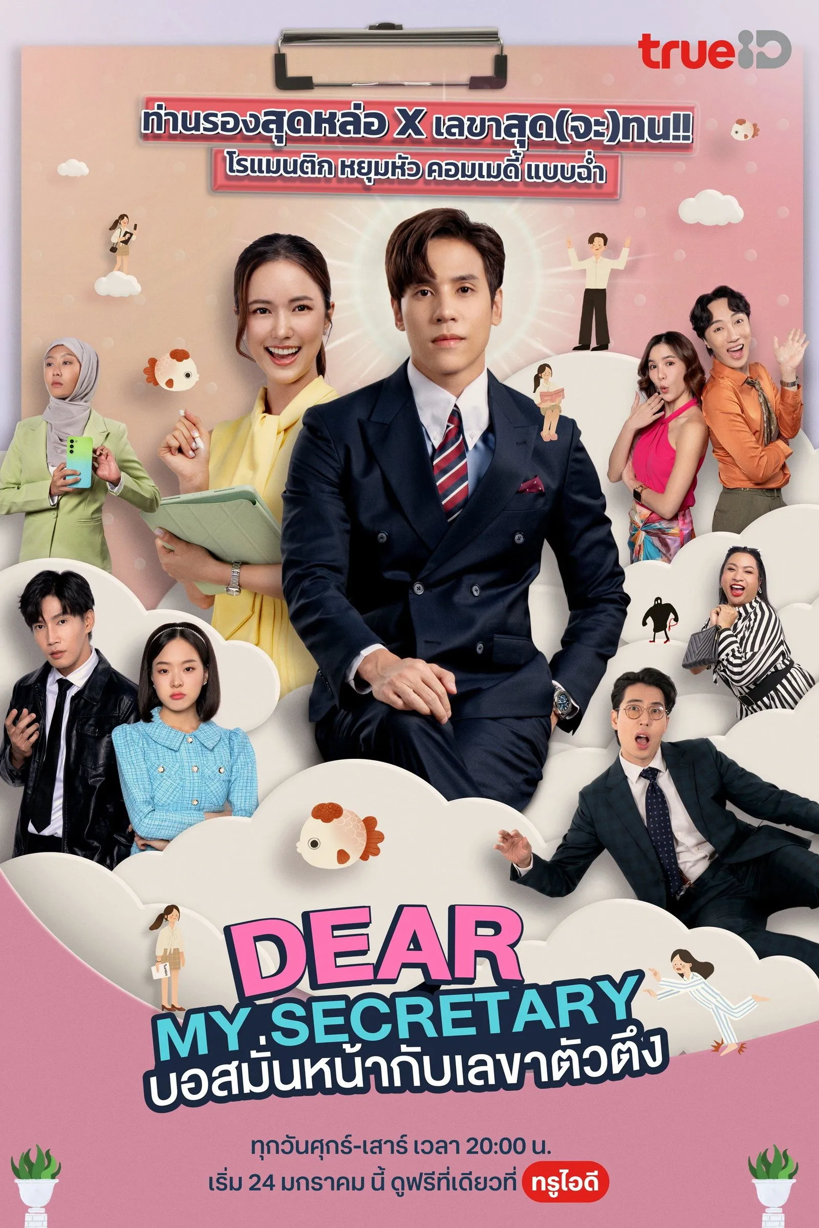 ซีรีส์ บอสมั่นหน้ากับเลขาตัวตึง พากย์ไทย ครบทุกตอน คมชัด HD