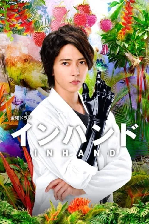 ซีรีส์ インハンド ซับไทย ครบทุกตอน คมชัด HD