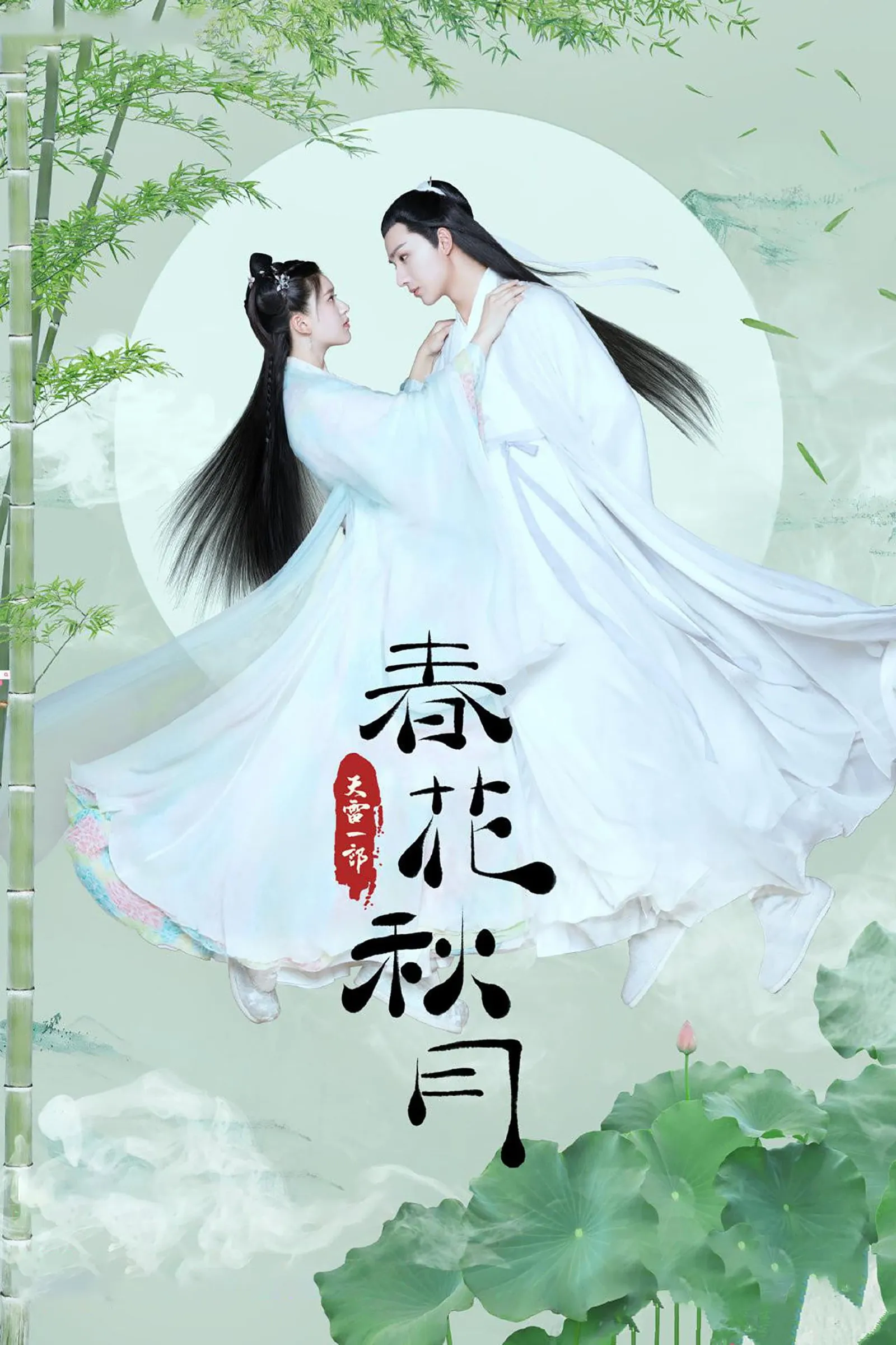 ซีรีส์ บุปผาวสันต์ จันทราสารทฤดู พากย์ไทย ครบทุกตอน คมชัด HD