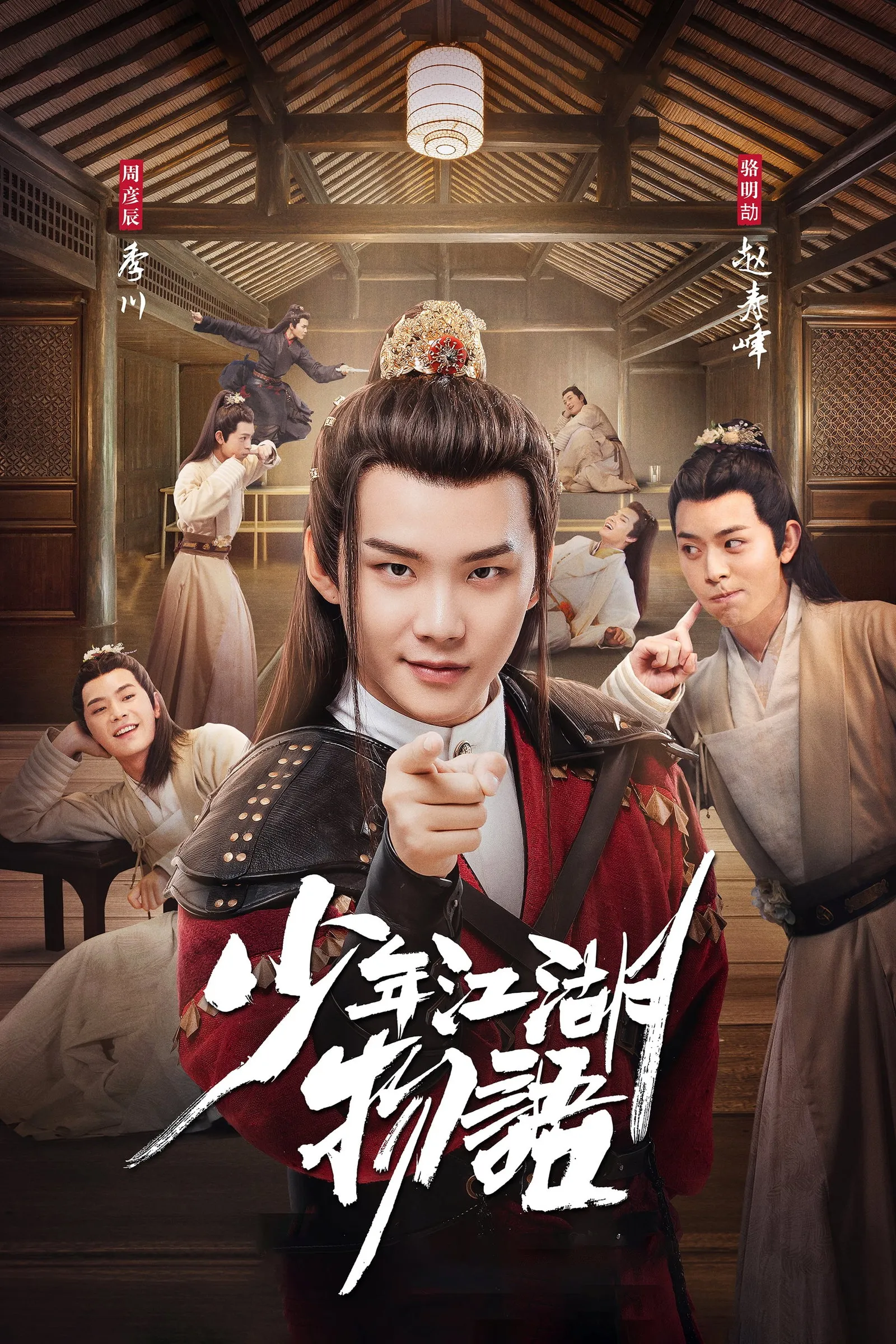ซีรีส์ 少年江湖物语 ซับไทย ครบทุกตอน คมชัด HD
