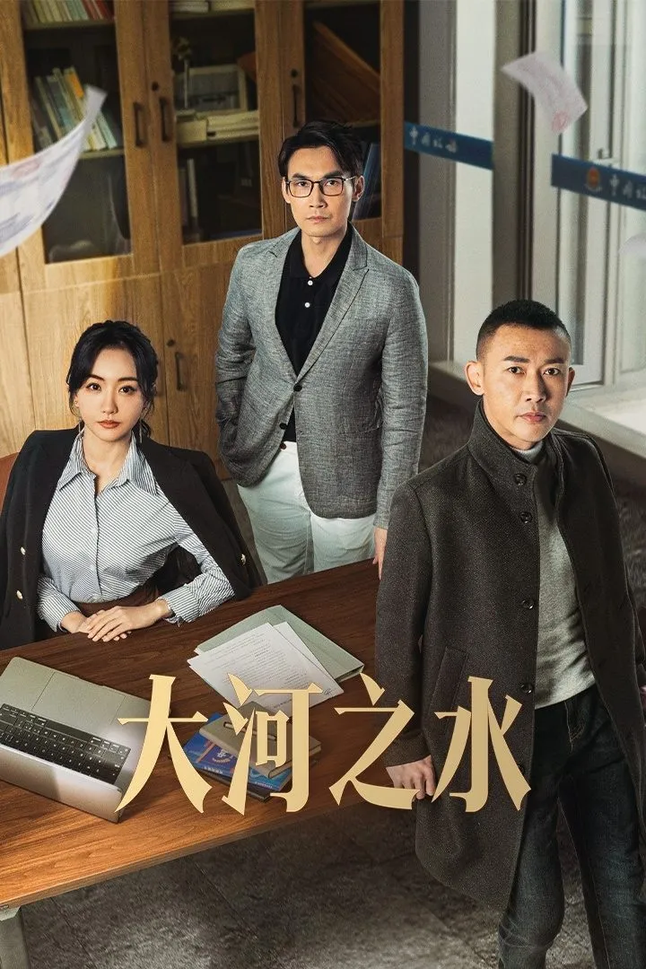ซีรีส์ 大河之水 ซับไทย ครบทุกตอน คมชัด HD