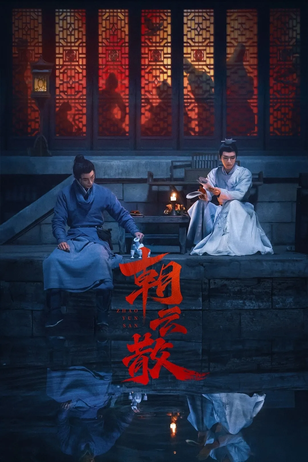 ซีรีส์ 朝云散 ซับไทย ครบทุกตอน คมชัด HD