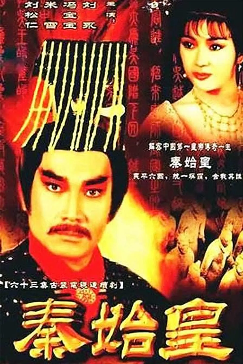 ซีรีส์ จิ๋นซีฮ่องเต้ ซับไทย ครบทุกตอน คมชัด HD