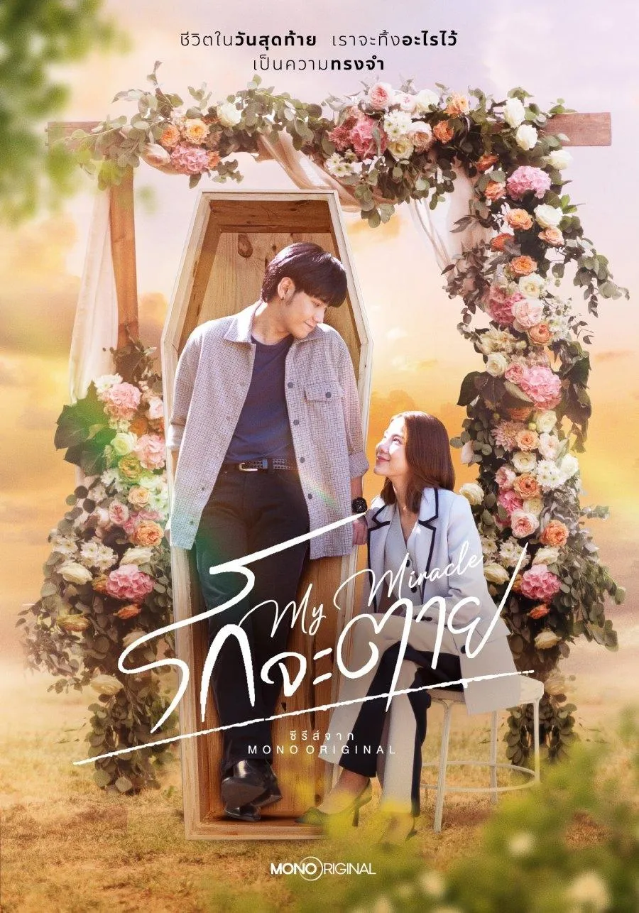 ซีรีส์ รักจะตาย พากย์ไทย ครบทุกตอน คมชัด HD