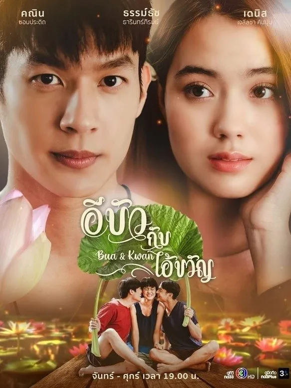 ซีรีส์ อีบัวกับไอ้ขวัญ พากย์ไทย ครบทุกตอน คมชัด HD