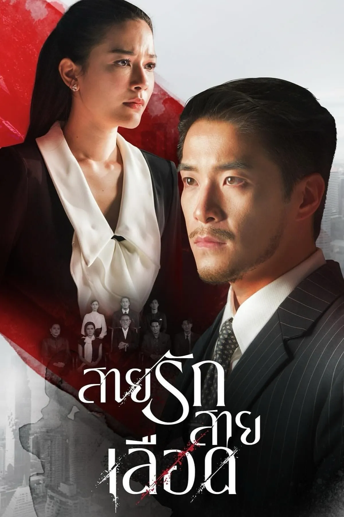 ซีรีส์ สายรักสายเลือด พากย์ไทย ครบทุกตอน คมชัด HD