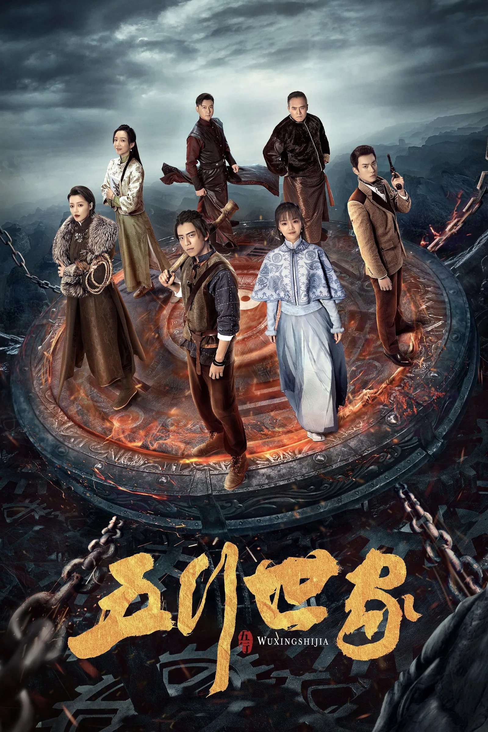 ซีรีส์ ตำนานราชันปัญจธาตุ พากย์ไทย ครบทุกตอน คมชัด HD