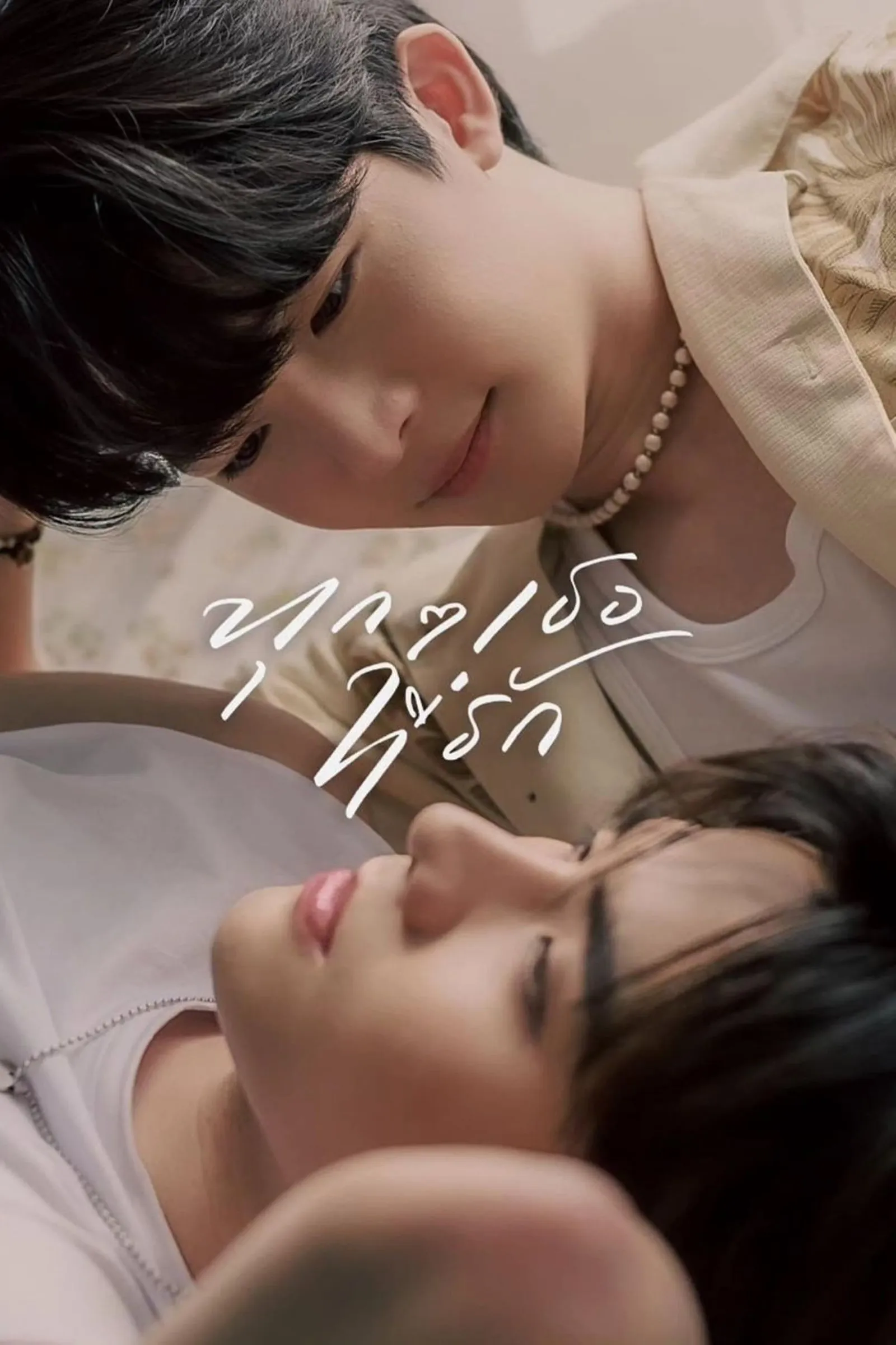 ซีรีส์ ทุกๆ เธอที่รัก พากย์ไทย ครบทุกตอน คมชัด HD