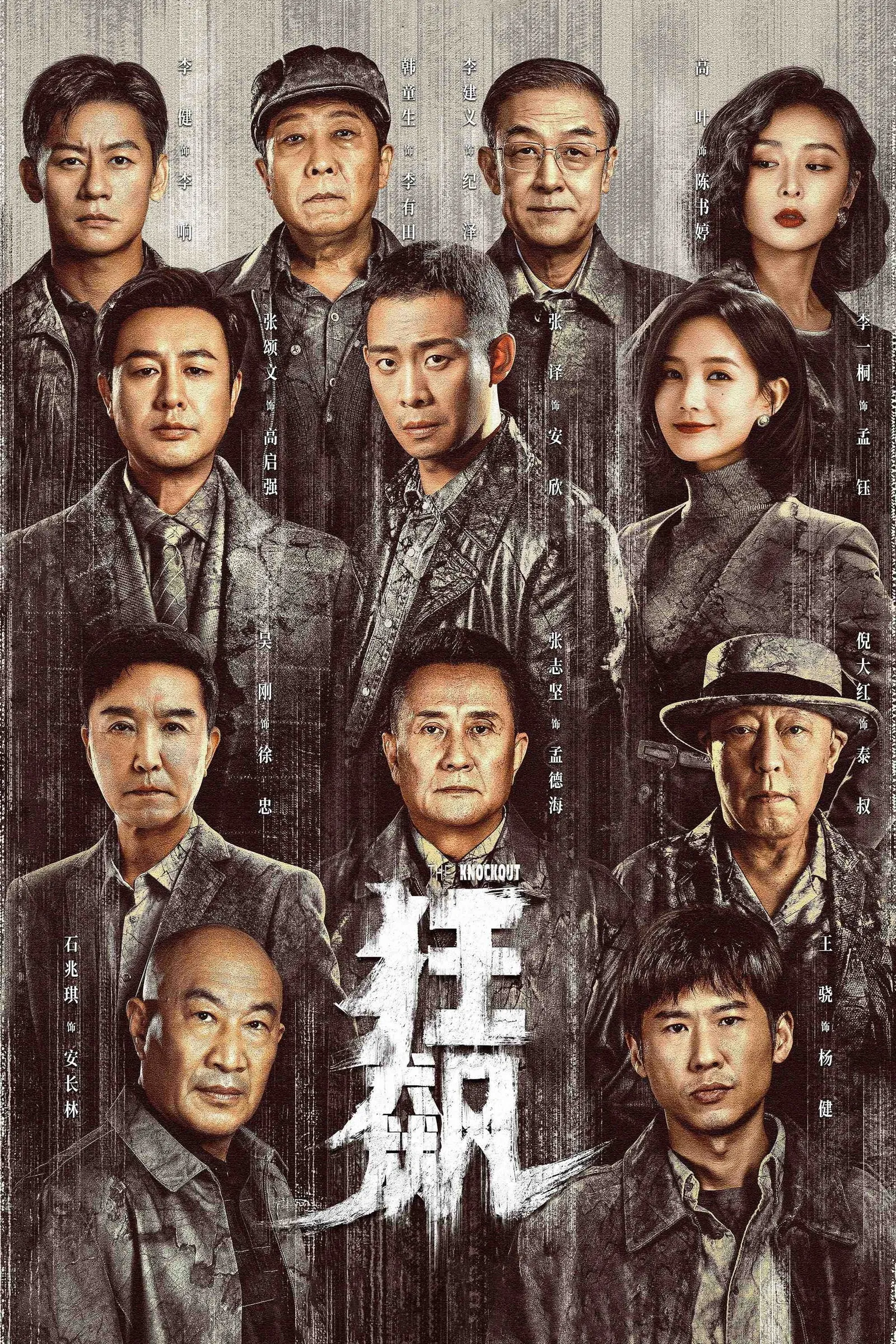 ซีรีส์ 狂飙 พากย์ไทย ครบทุกตอน คมชัด HD