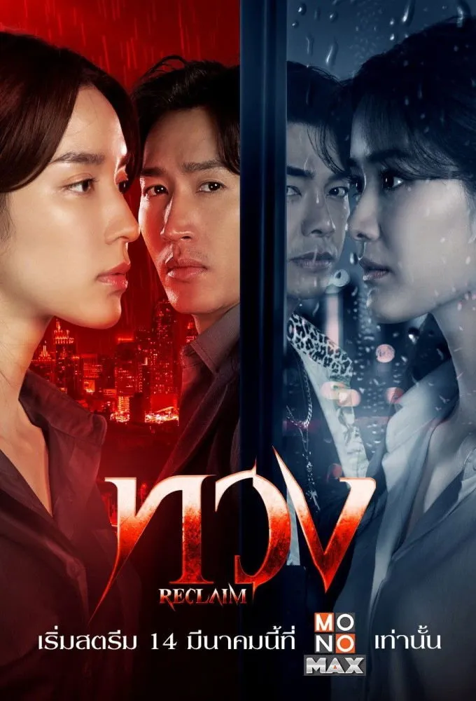 ซีรีส์ ทวง พากย์ไทย ครบทุกตอน คมชัด HD
