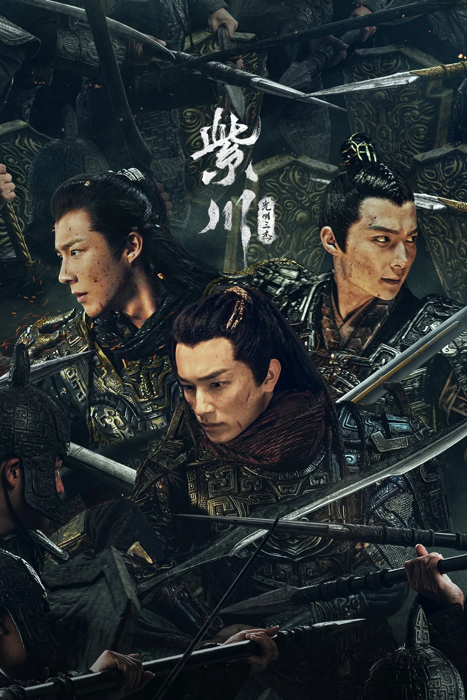 ซีรีส์ สามสงครามสหาย พากย์ไทย ครบทุกตอน คมชัด HD