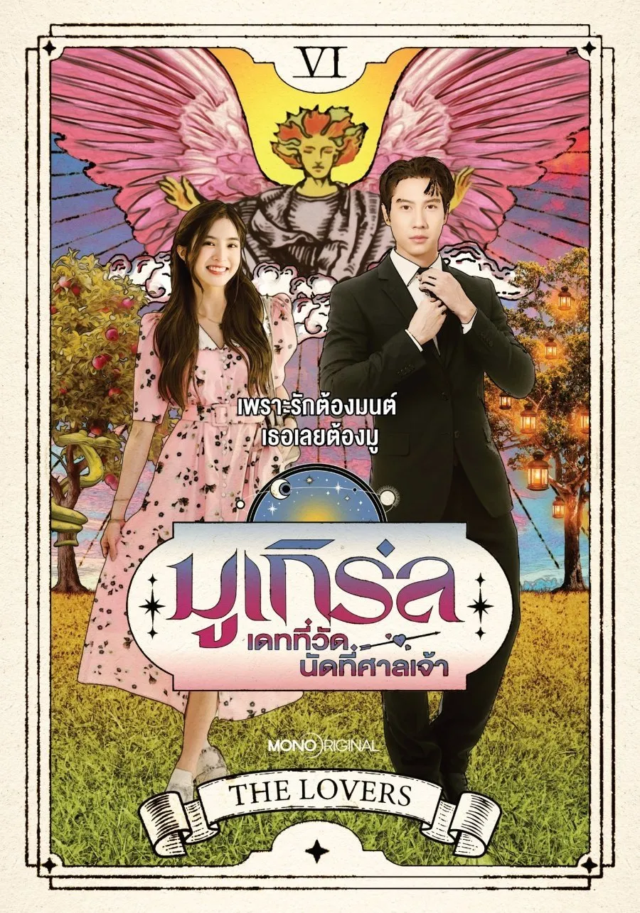 ซีรีส์ มูเกิร์ล เดทที่วัด นัดที่ศาลเจ้า พากย์ไทย ครบทุกตอน คมชัด HD