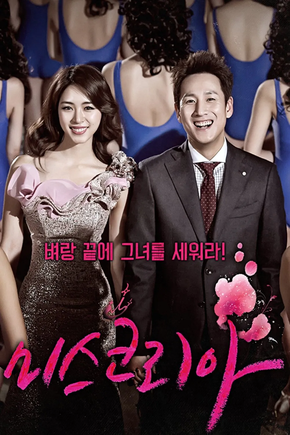 ซีรีส์ มิสโคเรีย มงนี้ฉันขอนะ! พากย์ไทย ครบทุกตอน คมชัด HD