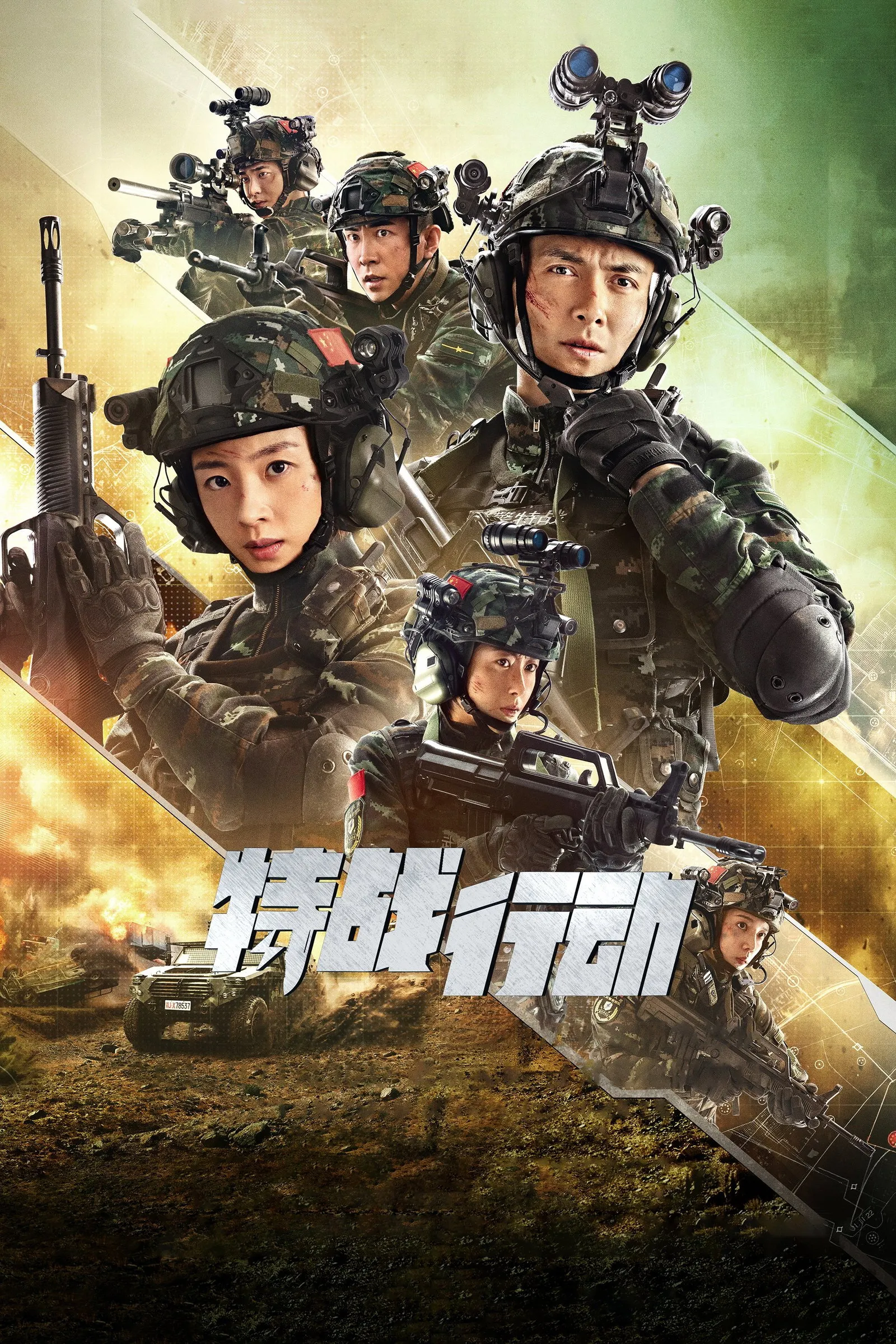 ซีรีส์ 特战行动 ซับไทย ครบทุกตอน คมชัด HD