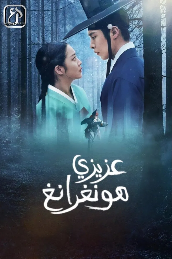 ซีรีส์ ฮงรัง พากย์ไทย ครบทุกตอน คมชัด HD