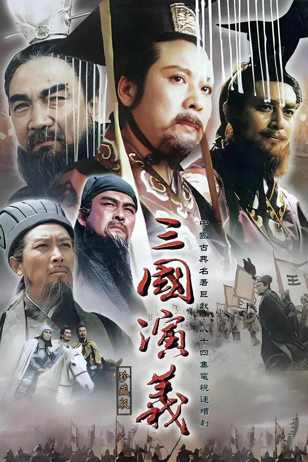 ซีรีส์ สามก๊ก พากย์ไทย ครบทุกตอน คมชัด HD