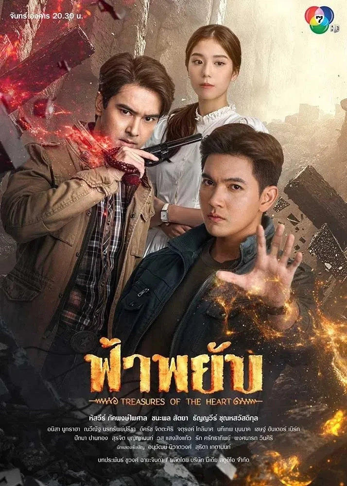 ซีรีส์ ฟ้าพยับ พากย์ไทย ครบทุกตอน คมชัด HD