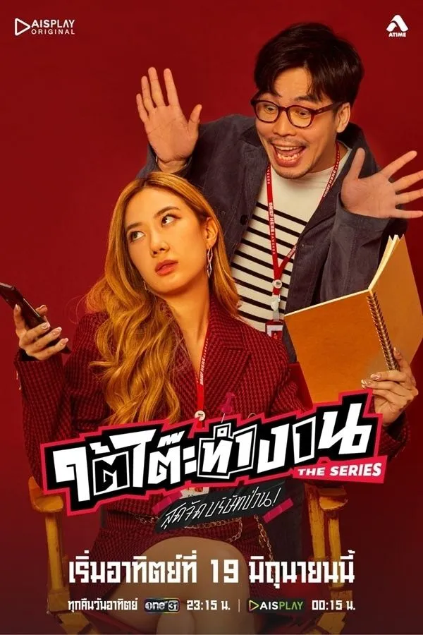 ซีรีส์ ใต้โต๊ะทำงาน The Series สุดจัดบริษัทป่วน พากย์ไทย ครบทุกตอน คมชัด HD