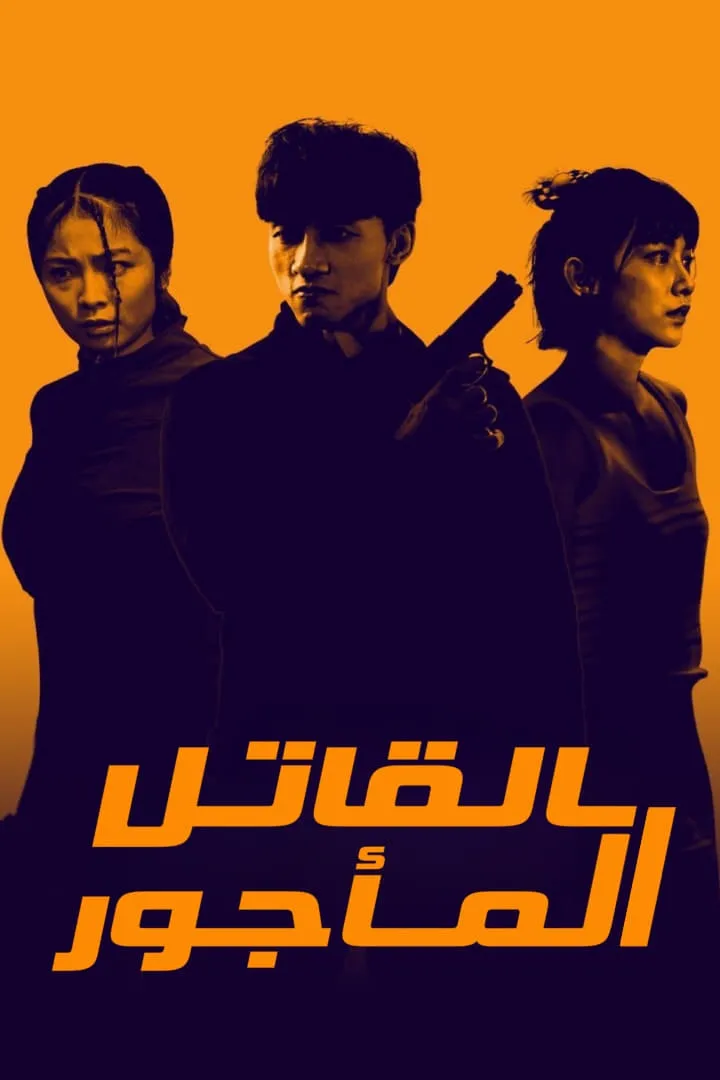 ซีรีส์ Killing Procedures ซับไทย ครบทุกตอน คมชัด HD