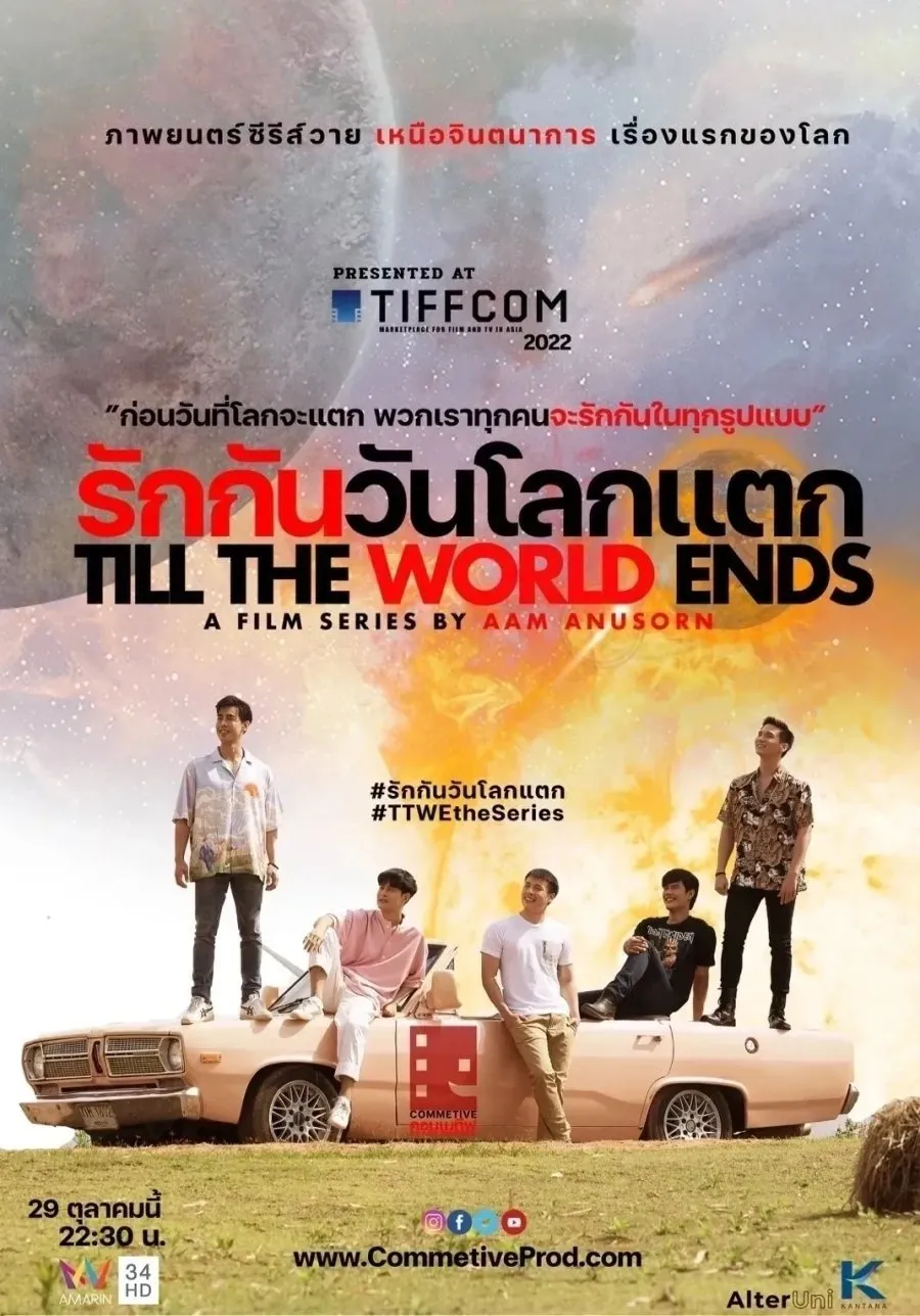 ซีรีส์ รักกันวันโลกแตก พากย์ไทย ครบทุกตอน คมชัด HD