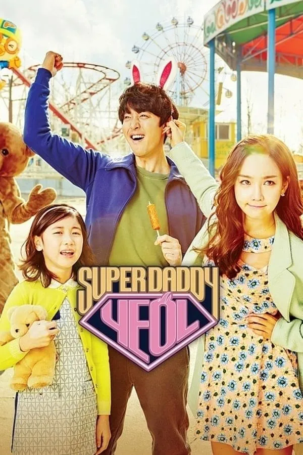 ซีรีส์ 슈퍼대디 열 ซับไทย ครบทุกตอน คมชัด HD